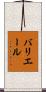バリエール Scroll