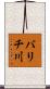 バリチ川 Scroll