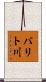 バリト川 Scroll