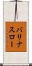 バリナスロー Scroll