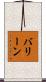 バリーン Scroll