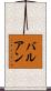 バルアン Scroll