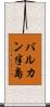 バルカン半島 Scroll
