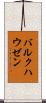 バルクハウゼン Scroll