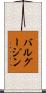 バルグージン Scroll