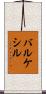 バルケシル Scroll