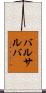 バルサルバ Scroll