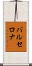 バルセロナ Scroll