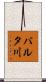 バルタ川 Scroll