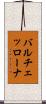 バルチェッローナ Scroll