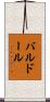 バルドール Scroll