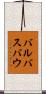 バルバスバウ Scroll