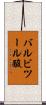 バルビツール酸 Scroll