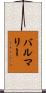 バルマリー Scroll