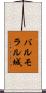 バルモラル城 Scroll