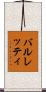 バルレッティ Scroll