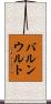 バルンウルト Scroll