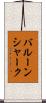 バルーンシャーク Scroll