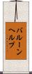 バルーン・ヘルプ Scroll