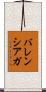 バレンシアガ Scroll