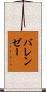 バレンゼー Scroll