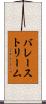 バレーストリーム Scroll
