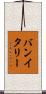 バンイタリー Scroll