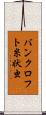 バンクロフト糸状虫 Scroll