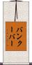 バンクーバー Scroll