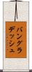 バングラデッシュ Scroll