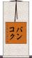 バンコク Scroll