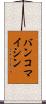 バンコマイシン Scroll