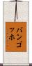 バンゴッホ Scroll