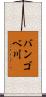 バンゴベ川 Scroll