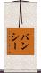 バンシー Scroll