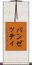バンゼッティ Scroll