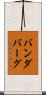 バンダバーグ Scroll