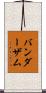 バンダーザム Scroll