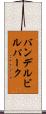 バンデルビルパーク Scroll