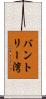 バントリー湾 Scroll