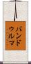 バンドゥルマ Scroll