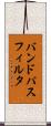 バンド・パス・フィルタ Scroll
