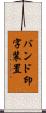 バンド印字装置 Scroll