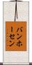 バンホーセン Scroll