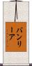 バンリーア Scroll