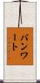 バンワート Scroll