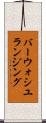 バーウォシユランジング Scroll