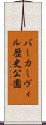 バーカーヴィル歴史公園 Scroll