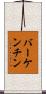 バーケンチン Scroll
