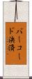 バーコード決済 Scroll
